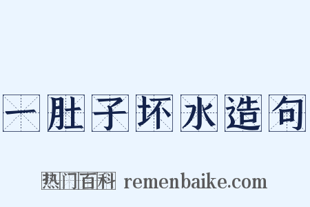 一肚子坏水造句是什么意思的图片